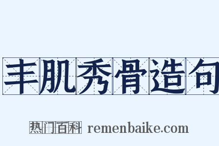 丰肌秀骨造句是什么意思的图片